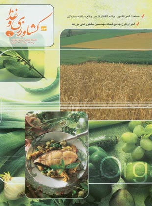 کشاورزی و غذا - پیاپی 53 (امرداد 1386)
