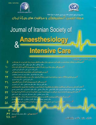 آنستزیولوژی و مراقبتهای ویژه ایران - سال بیست و نهم شماره 1 (پیاپی 57، بهار 1386)