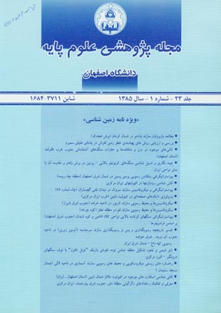 پژوهشی دانشگاه اصفهان (علوم پایه) - شماره 1 (پیاپی 23، سال 1385)