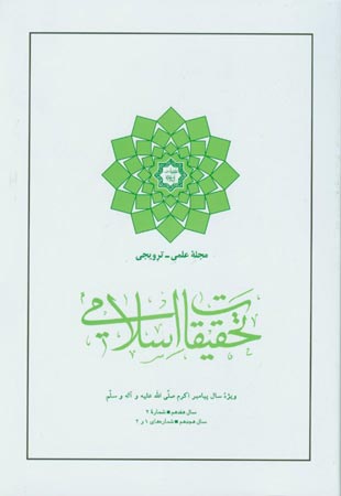 تحقیقات اسلامی - شماره 1 (پیاپی 33، 1385)