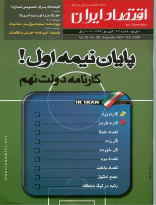 اقتصاد ایران - پیاپی 103 (شهریور 1386)