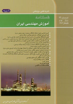آموزش مهندسی ایران - پیاپی 34 (تابستان 1386)