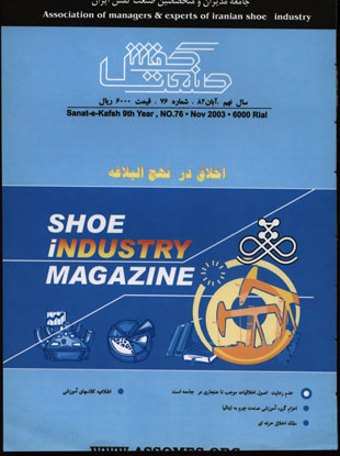 صنعت کفش - پیاپی 76 (آبان 1382)