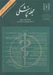 پزشکی دانشگاه علوم پزشکی تبریز - سال بیست و نهم شماره 2 (پیاپی 74، تابستان 1386)