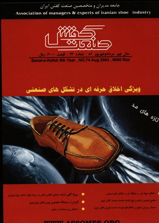صنعت کفش - پیاپی 74 (امرداد و شهریور 1382)