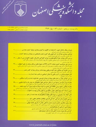 دانشکده پزشکی اصفهان - پیاپی 84 (بهار 1386)