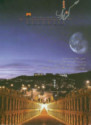 گزارش سازمان نظام مهندسی ساختمان استان فارس - پیاپی 52-53 (بهار و تابستان 1386)