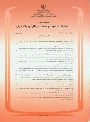 تحقیقات حمایت و حفاظت جنگل ها و مراتع ایران - سال پنجم شماره 1 (پیاپی 9، بهار و تابستان 1386)