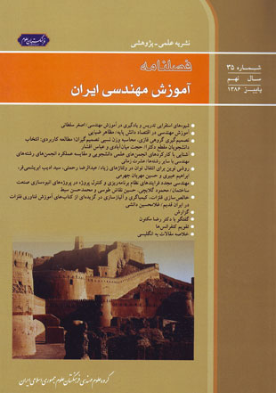آموزش مهندسی ایران - پیاپی 35 (پاییز 1386)
