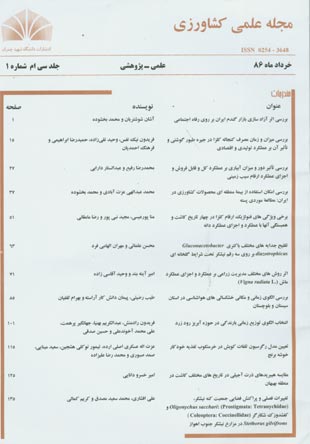 مجله علمی کشاورزی دانشگاه شهید چمران اهواز - سال سی‌ام شماره 1 (پیاپی 60، خرداد 1386)