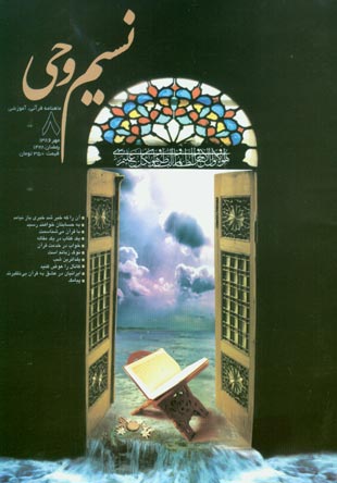 نسیم وحی - شماره 9 (آبان 1386)