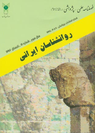 روانشناسی تحولی: روانشناسان ایرانی - پیاپی 12 (تابستان 1386)