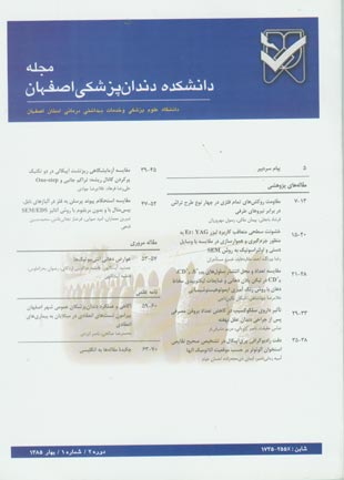 دانشکده دندان پزشکی اصفهان - سال دوم شماره 1 (پیاپی 5، بهار 1385)
