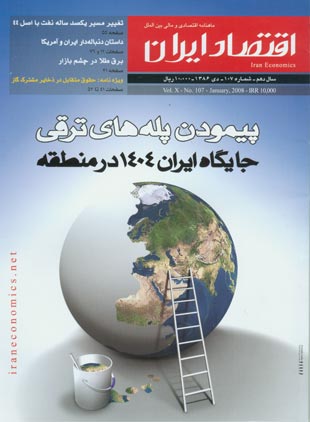 اقتصاد ایران - پیاپی 107 (دی 1386)