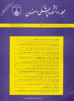 دانشکده پزشکی اصفهان - پیاپی 86 (پاییز 1386)