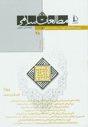 مطالعات اسلامی - پیاپی 78 (زمستان 1386)
