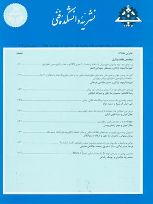 دانشکده فنی دانشگاه تهران - سال چهلم شماره 8 (پیاپی 102، اسفند 1385)