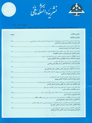 دانشکده فنی دانشگاه تهران - سال چهل و یکم شماره 4 (پیاپی 106، مهر 1386)