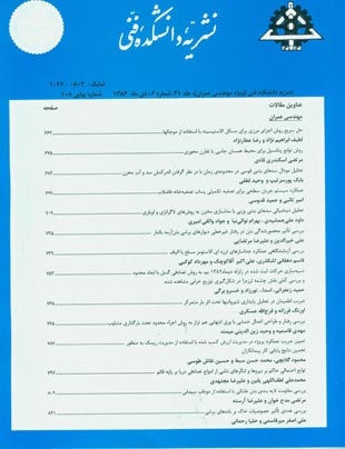 دانشکده فنی دانشگاه تهران - سال چهل و یکم شماره 6 (پیاپی 108، دی 1386)