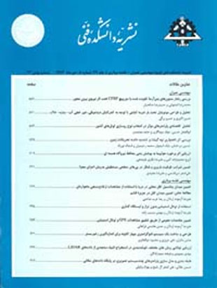 دانشکده فنی دانشگاه تهران - سال چهل و یکم شماره 7 (پیاپی 109، بهمن 1386)