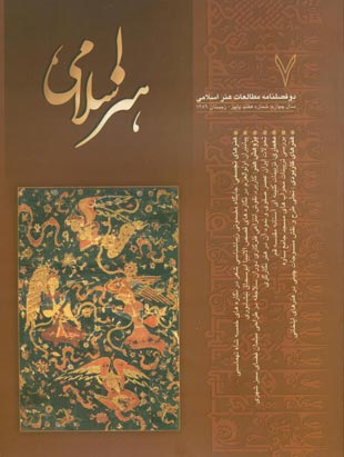 مطالعات هنر اسلامی - پیاپی 7 (پاییز و زمستان 1386)