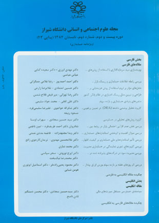 علوم اجتماعی و انسانی دانشگاه شیراز - سال بیست و دوم شماره 2 (پیاپی 43، تابستان 1384)