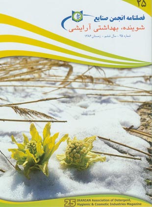 انجمن صنایع شوینده بهداشتی و آرایشی ایران - پیاپی 25 (زمستان 1386)