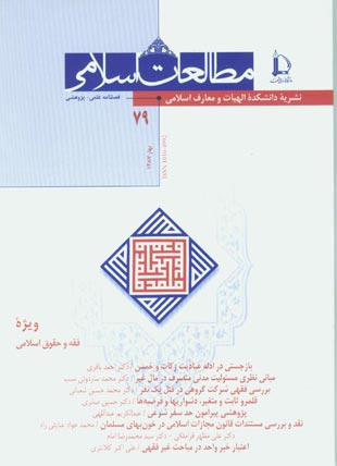 مطالعات اسلامی - پیاپی 79 (بهار 1387)