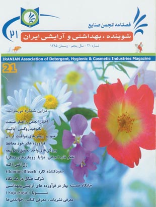 انجمن صنایع شوینده بهداشتی و آرایشی ایران - پیاپی 21 (زمستان 1385)