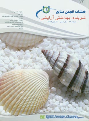 انجمن صنایع شوینده بهداشتی و آرایشی ایران - پیاپی 23 (تابستان 1386)
