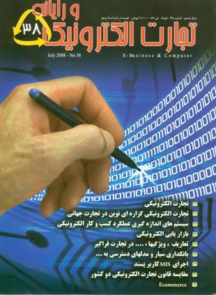 تجارت الکترونیکی و رایانه - پیاپی 38 (خرداد - تیر 1387)