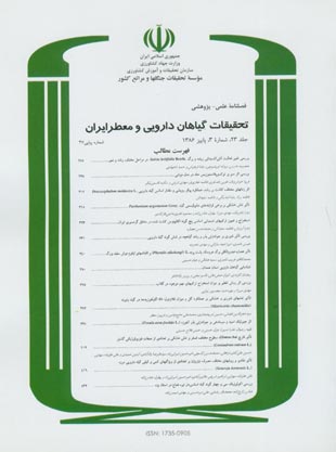 تحقیقات گیاهان دارویی و معطر ایران - سال بیست و سوم شماره 3 (پیاپی 37، پاییز 1386)