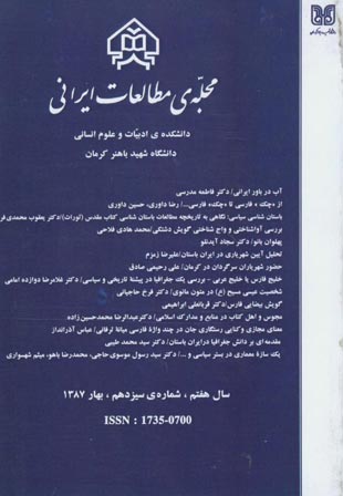 مطالعات ایرانی - پیاپی 13 (بهار 1387)