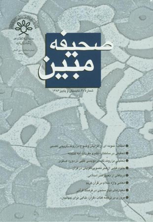 مطالعات تاریخی قرآن و حدیث - سال سیزدهم شماره 2 (پیاپی 40، تابستان و پاییز 1386)