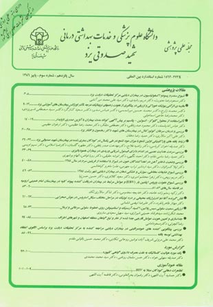 دانشگاه علوم پزشکی شهید صدوقی یزد - سال پانزدهم شماره 3 (پیاپی 60، پاییز 1386)