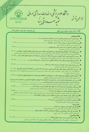 دانشگاه علوم پزشکی شهید صدوقی یزد - سال پانزدهم شماره 2 (پیاپی 59، تابستان 1386)