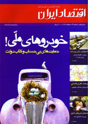 اقتصاد ایران - پیاپی 49 (اسفند1381)
