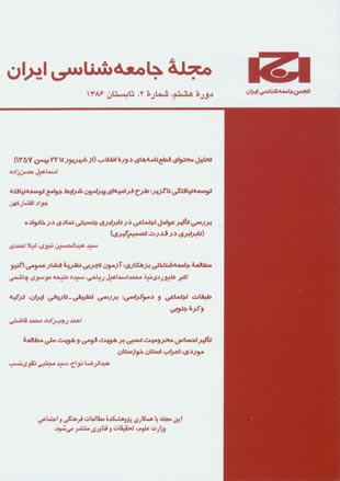 جامعه شناسی ایران - سال هشتم شماره 2 (پیاپی 18، تابستان 1386)