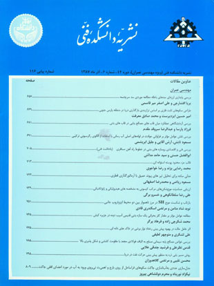 دانشکده فنی دانشگاه تهران - سال چهل و دوم شماره 6 (پیاپی 116، آذر 1387)