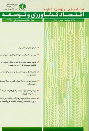 اقتصاد کشاورزی و توسعه - پیاپی 60 (زمستان 1386)