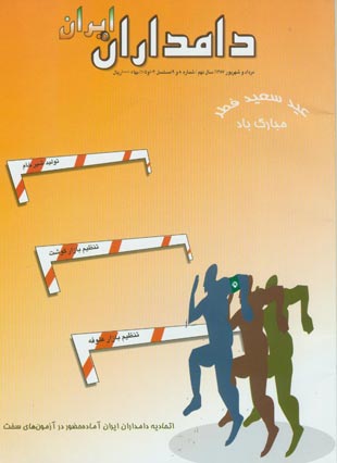 دامداران ایران - سال نهم شماره 8 (پیاپی 105، امرداد و شهریور 1387)