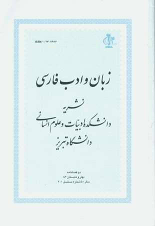 زبان و ادب فارسی - پیاپی 201 (بهار و تابستان 1386)