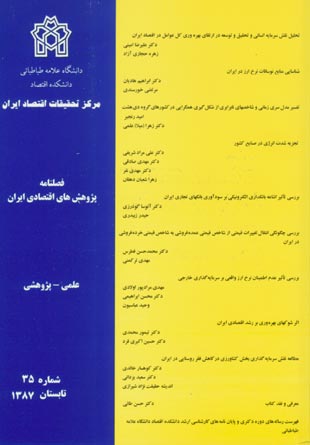 پژوهش های اقتصادی ایران - پیاپی 35 (تابستان 1387)