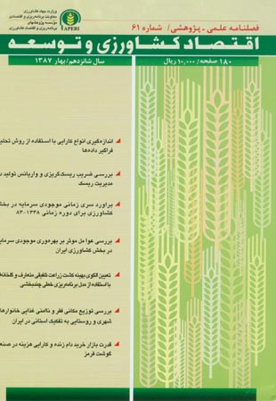 اقتصاد کشاورزی و توسعه - پیاپی 61 (بهار 1387)