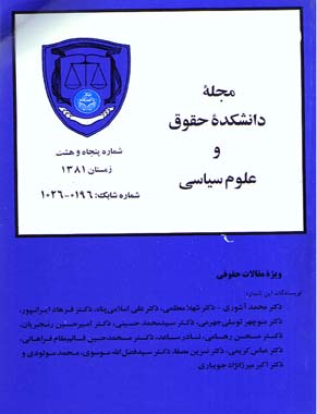دانشکده حقوق و علوم سیاسی دانشگاه تهران - پیاپی 58 (زمستان 1381)