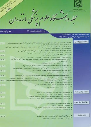 دانشگاه علوم پزشکی مازندران - پیاپی 66 (مهر و آبان 1387)