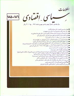 اطلاعات سیاسی - اقتصادی - سال هفدهم شماره 5 (پیاپی 186، بهمن و اسفند 1381)