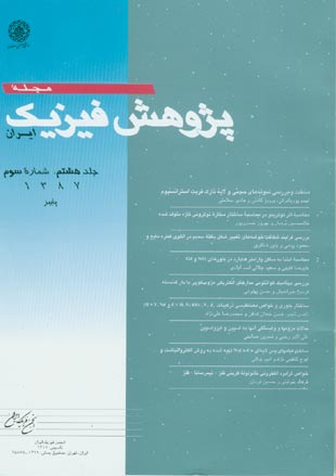 پژوهش فیزیک ایران - سال هشتم شماره 3 (پاییز 1387)