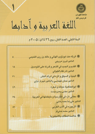 اللغه العربیه و آدابها - سال یکم شماره 1 (ربیع و صیف 2005)
