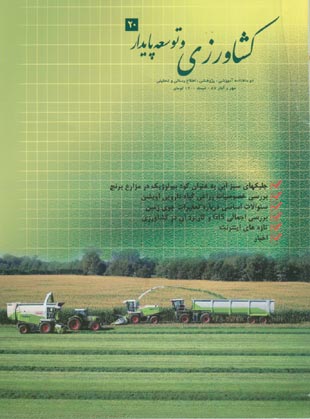 کشاورزی و توسعه پایدار - پیاپی 20 (مهر و آبان 1387)